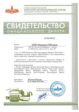 Свидетельство официального дилера МАЗ - «Компания СИМ-авто»