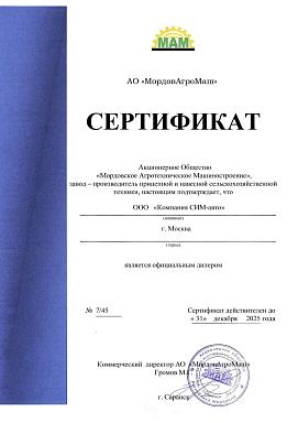 Сертификат на дилерство компании АО «МордовАгроМаш»