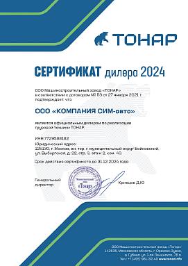 Сертификат официального дилера ООО Машиностроительный Завод «Тонар»